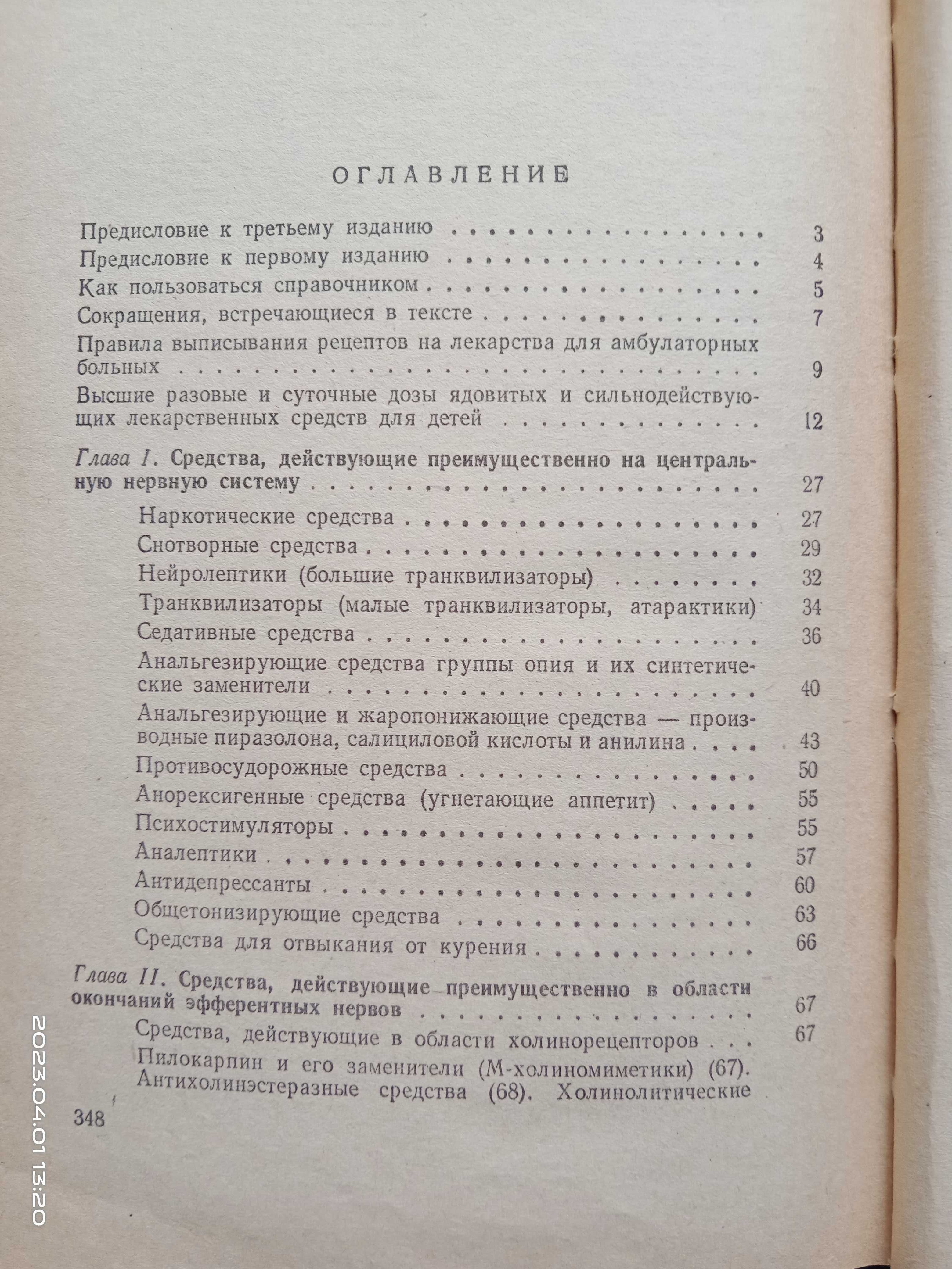 Рецептурный справочник для врачей. Т.Н. Томилина.