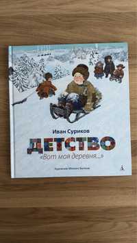 Книга детская «Детство» Иван Суриков