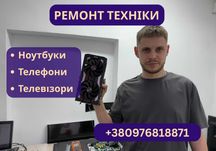 РЕМОНТ телефона, ноутбука, телевізора, пк