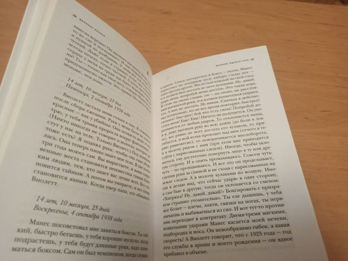 Даниэль Пеннак Дневник одного тела психология index librorum