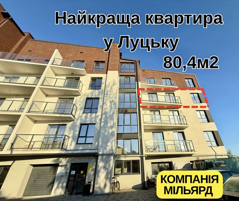 Найкраща квартира у Луцьку!