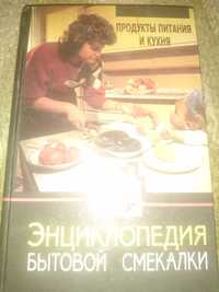 Энциклопедия бытовой смекалки .Продукты питания и кухня