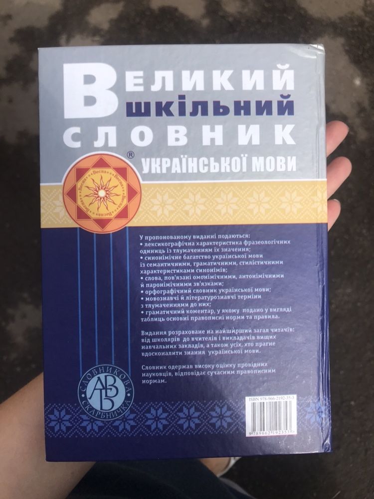 Великий шкільний словник