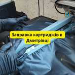 Заправка картриджів в Дмитрівці, доставка, ПДВ