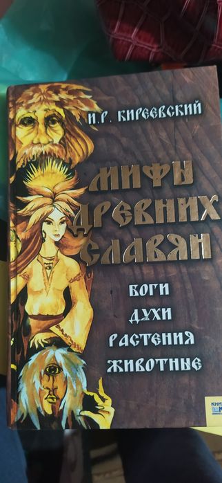 Книга "Мифи древніх слов'ян"