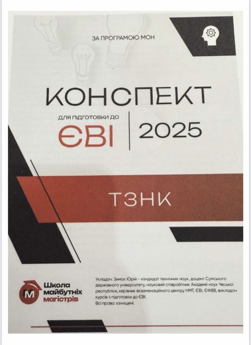 Конспект ЄВІ 2025 ТЗНК