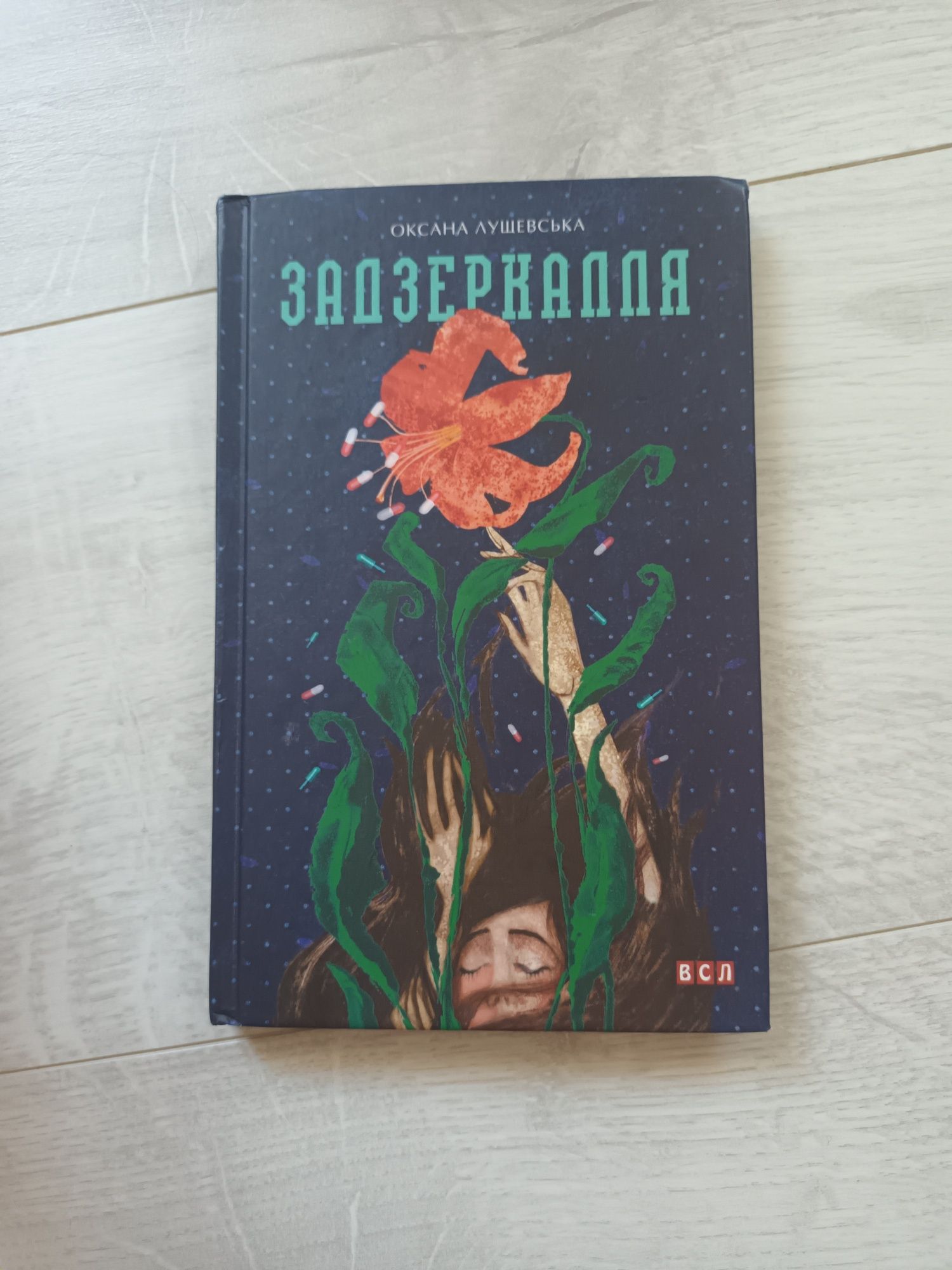 Книга Задзеркалля