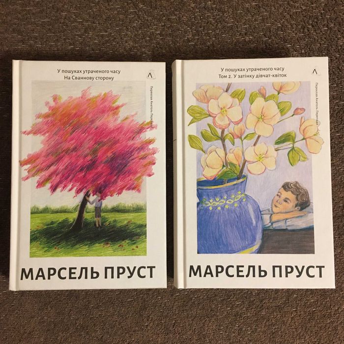 Марсель Пруст - У пошуках утраченого часу (2томи) (Лабораторія)