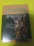 Психологія вчинку: Шляхами творчості В.А.Роменця: зб. статей