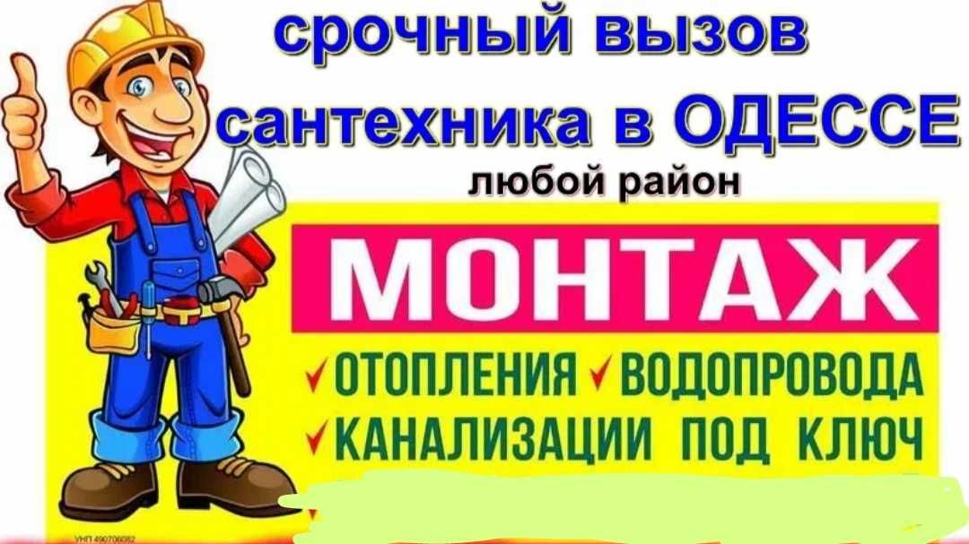 Аварийный вызов сантехника по всей Одессе,замена труб,смесителей,ванн