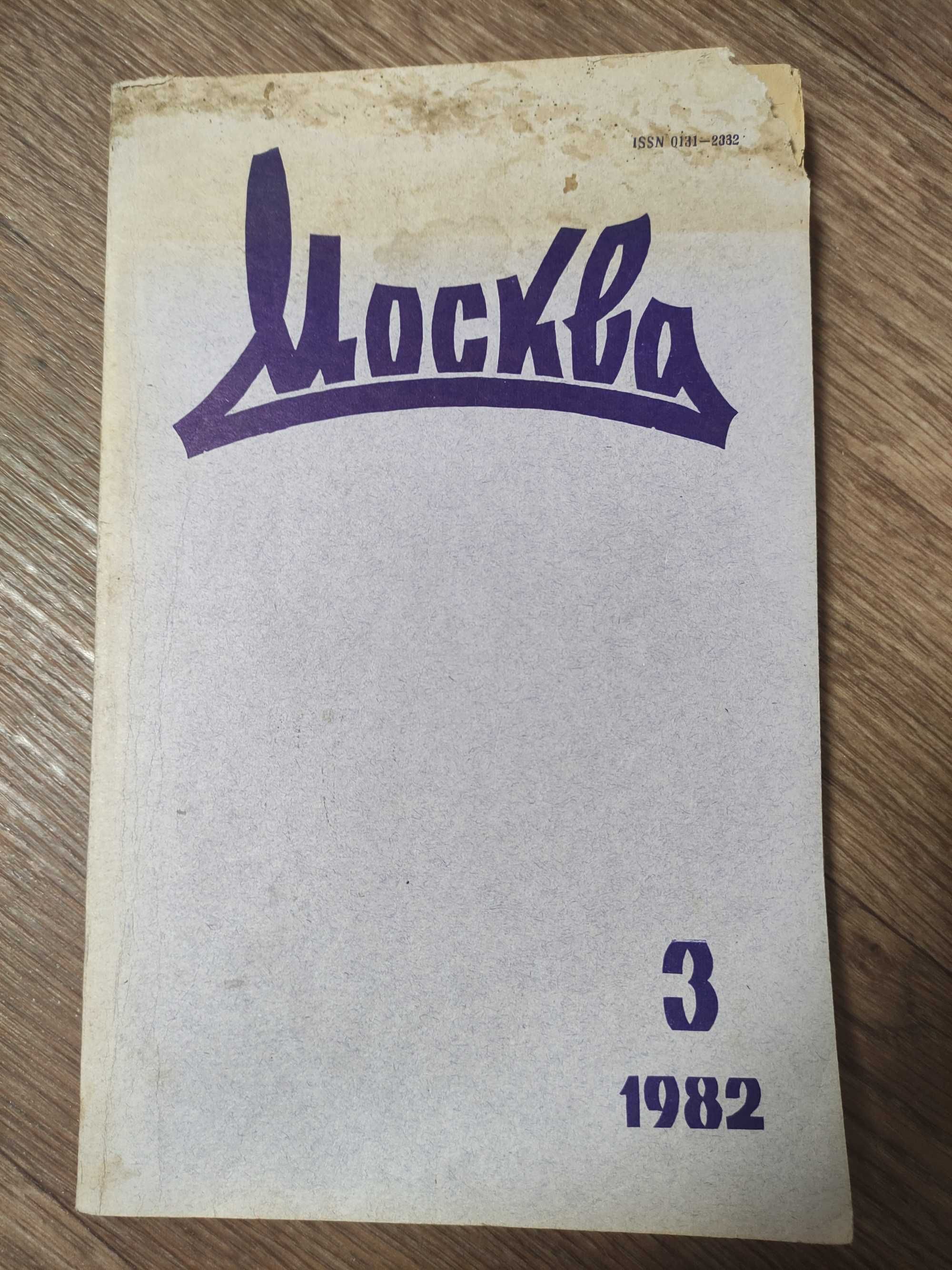 Журнал Москва 3 1982