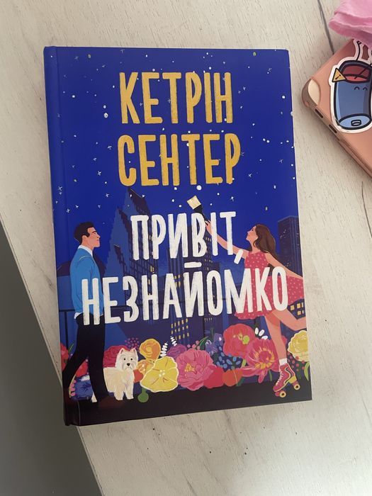 Привіт незнайомко