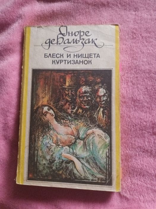 Оноре дебальзак блеск и нищета куртизанок

БЛЕСК И НИЩЕТА КУРТИЗАНОК