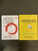 Две книги «Бизнес с нуля (Lean Startup)» Э. Рис, «На крючке (Hooked)”