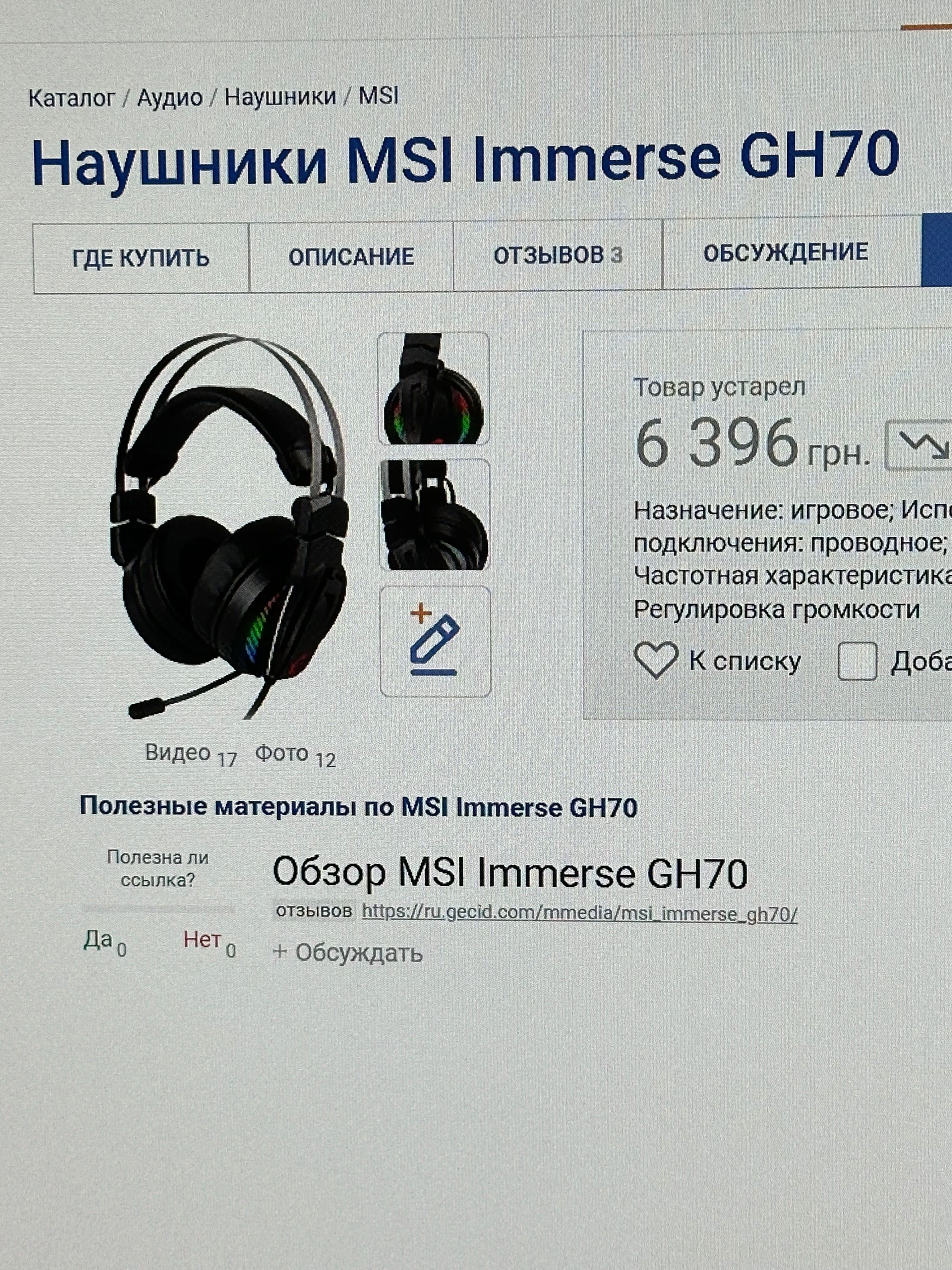 Игровая гарнитура MSI Immerse GH70