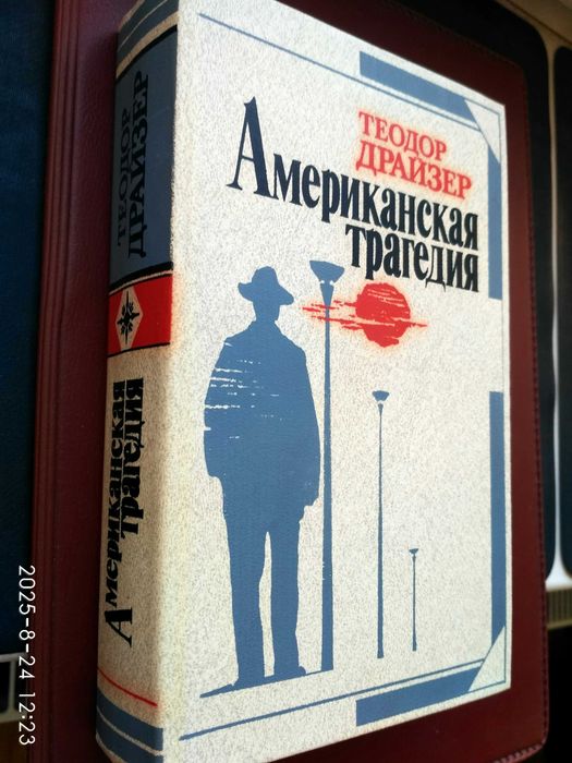 Теодор Драйзер. Американская трагедия.