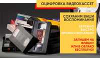 Оцифровка видеокассет VHS,VHS-С,Hi8,Video8,Digital8,miniDV.Качественно