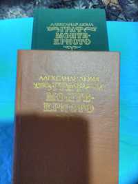 Продам А.Дюма  Граф Монтекристо 100 грн за два томи.