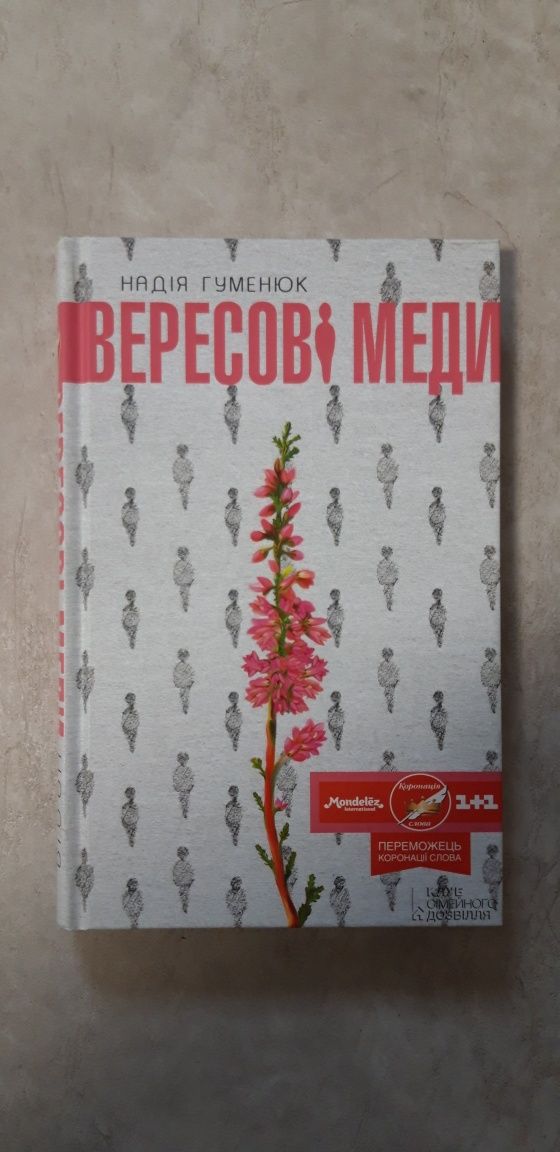 Книга "Вересові меди " Надії Гуменюк