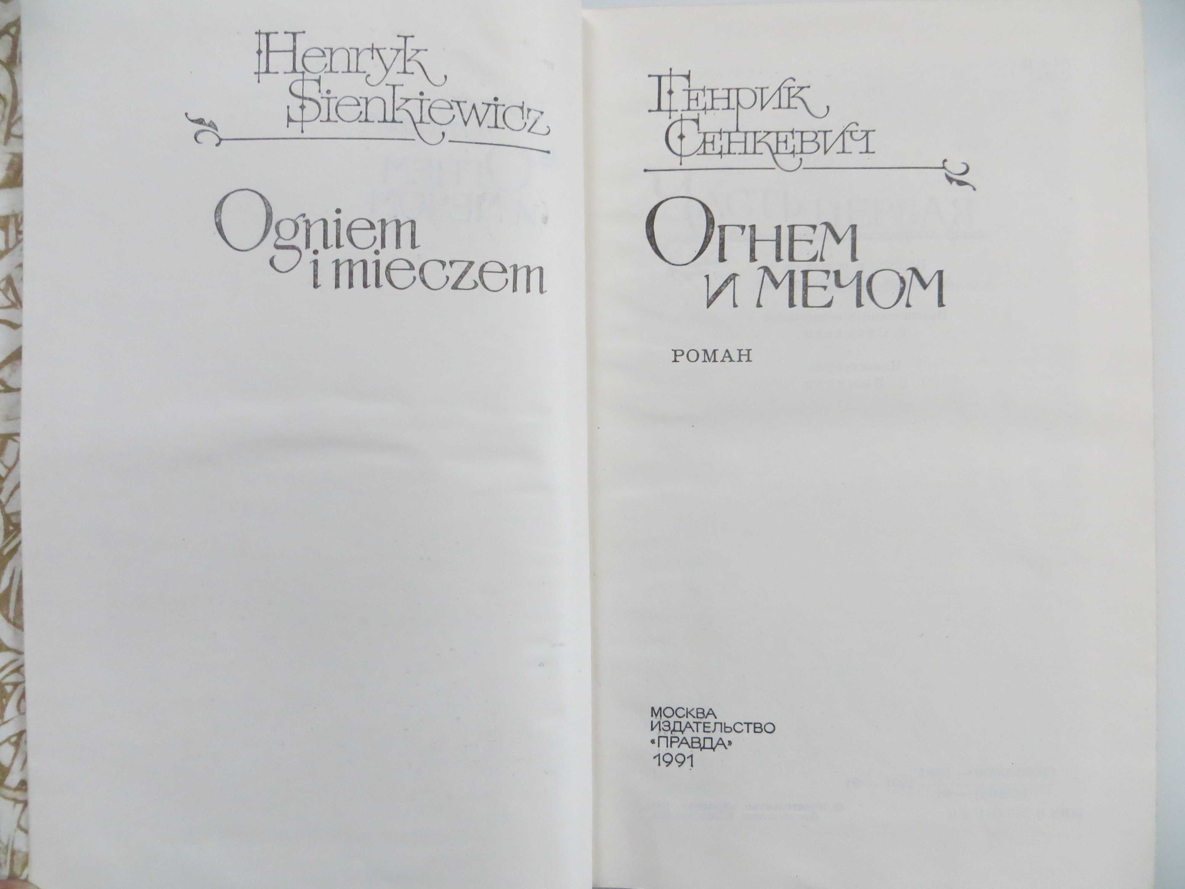 Генрик Сенкевич «Огнем и мечом»