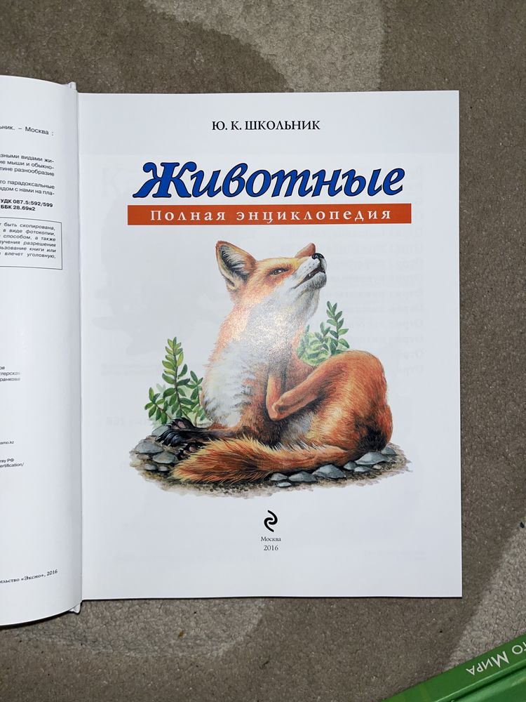 Энциклопедия/атласы животных и растений