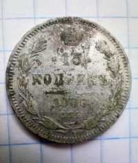 Монета серебро 15 копеек 1900 г. СПБ ФЗ. 1 шт.