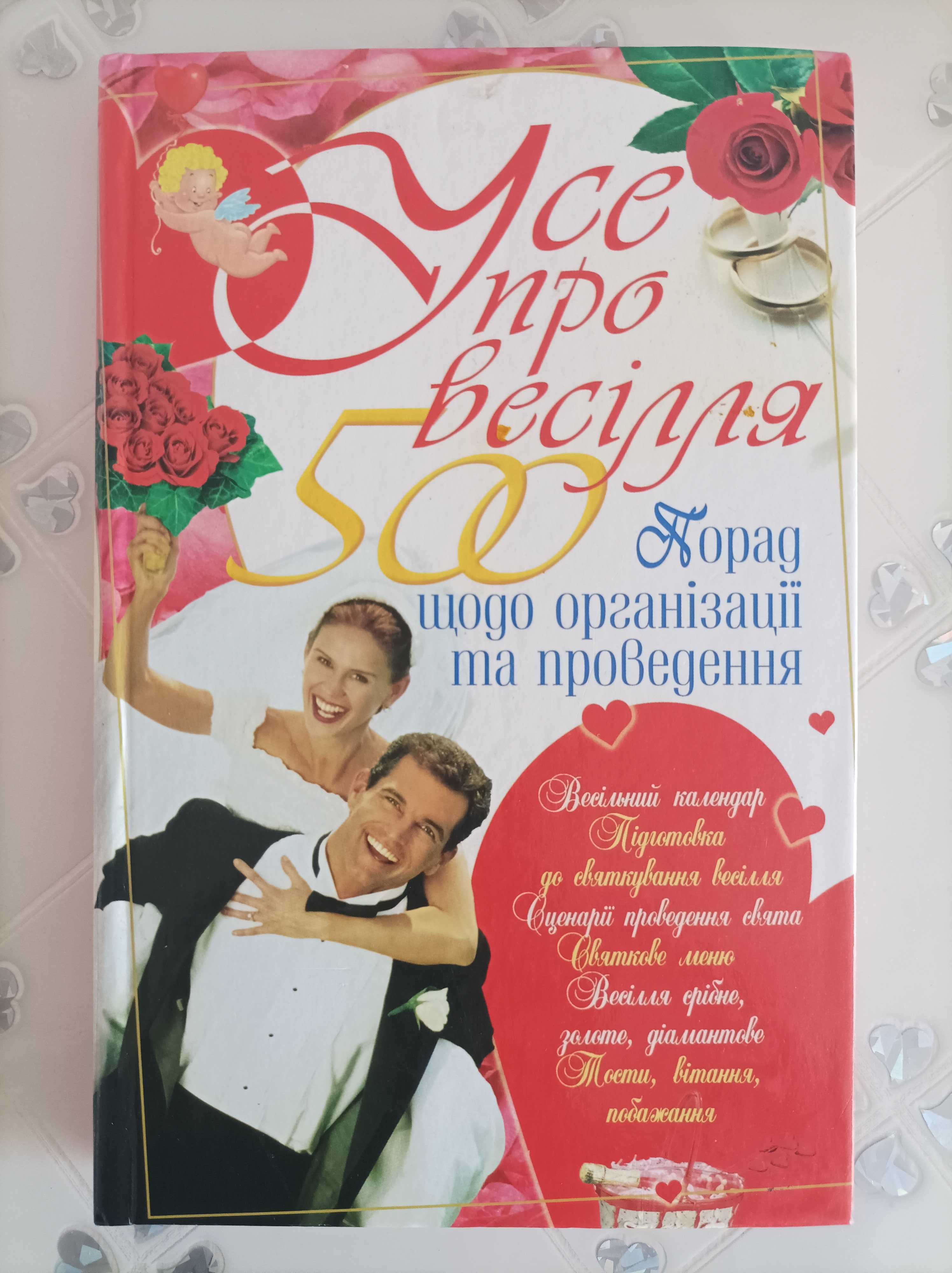 Книга Усе про весілля