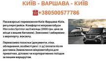 Киев-Варшава-Киев пассажирские перевозки, посылки