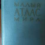 Продам Малый атлас мира- книгу