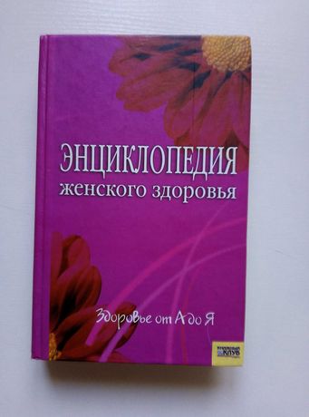 Енциклопедия женского здоровья