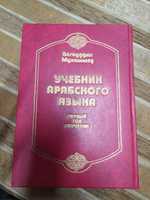 Учебник арабского языка Багауддин Мухаммед