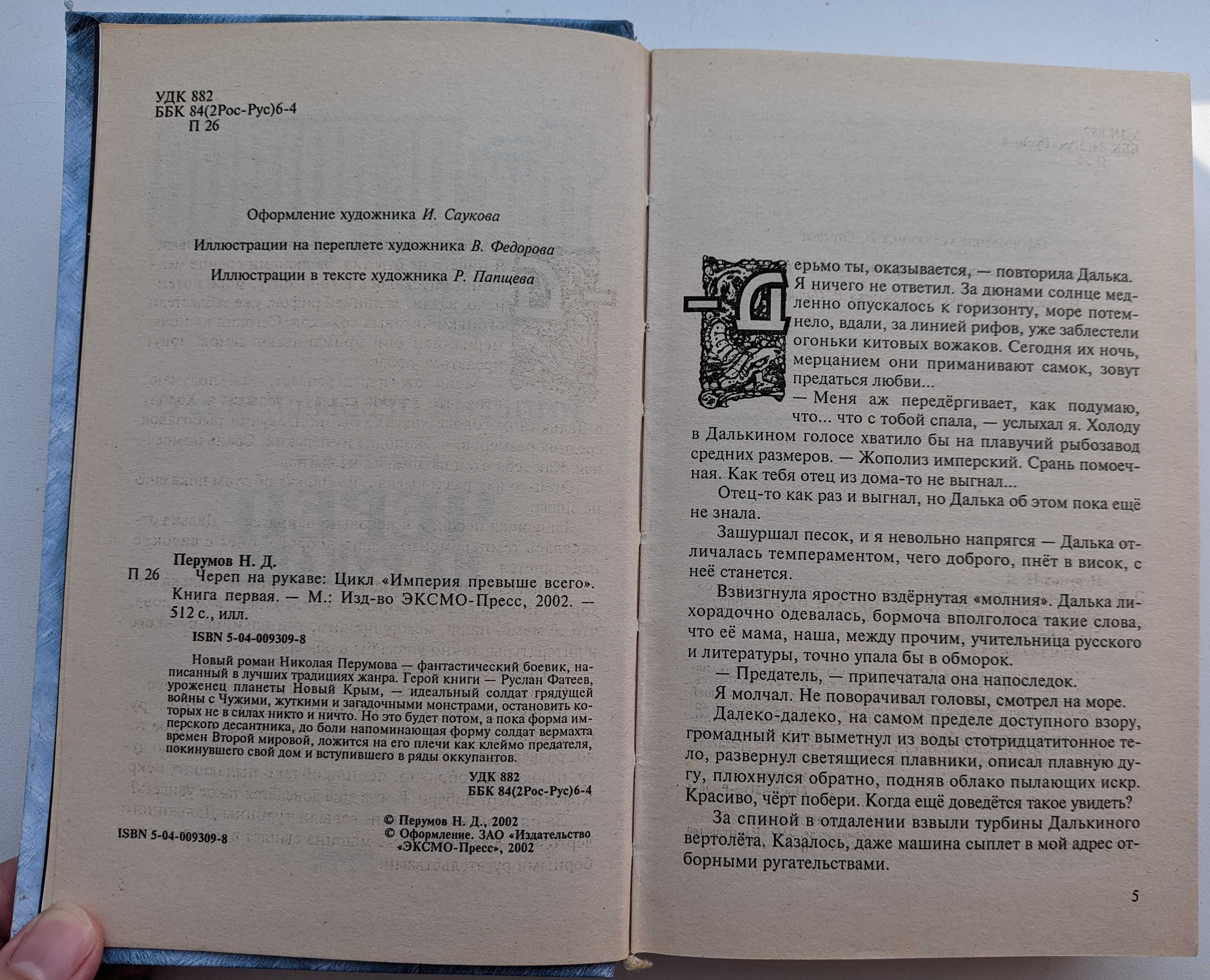 Ник Перумов Череп на рукаве (Империя превыше всего-1) Эксмо 2002 512 с