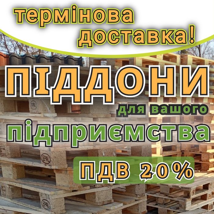 Піддони дерев'яні  б/в з доставкою Долинська