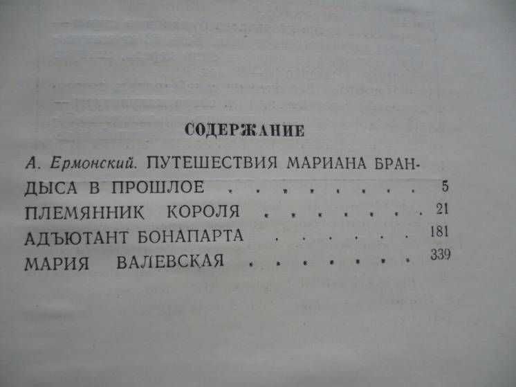 Мариан Брандыс - Исторические повести (1975)
