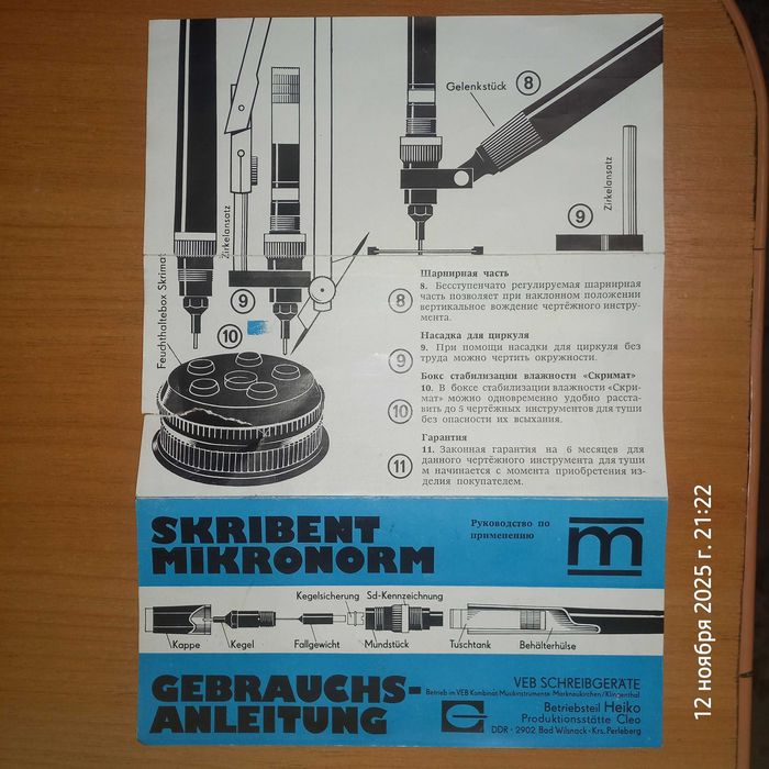 Рапидограф набор Skribent Mikronorm(ГДР)