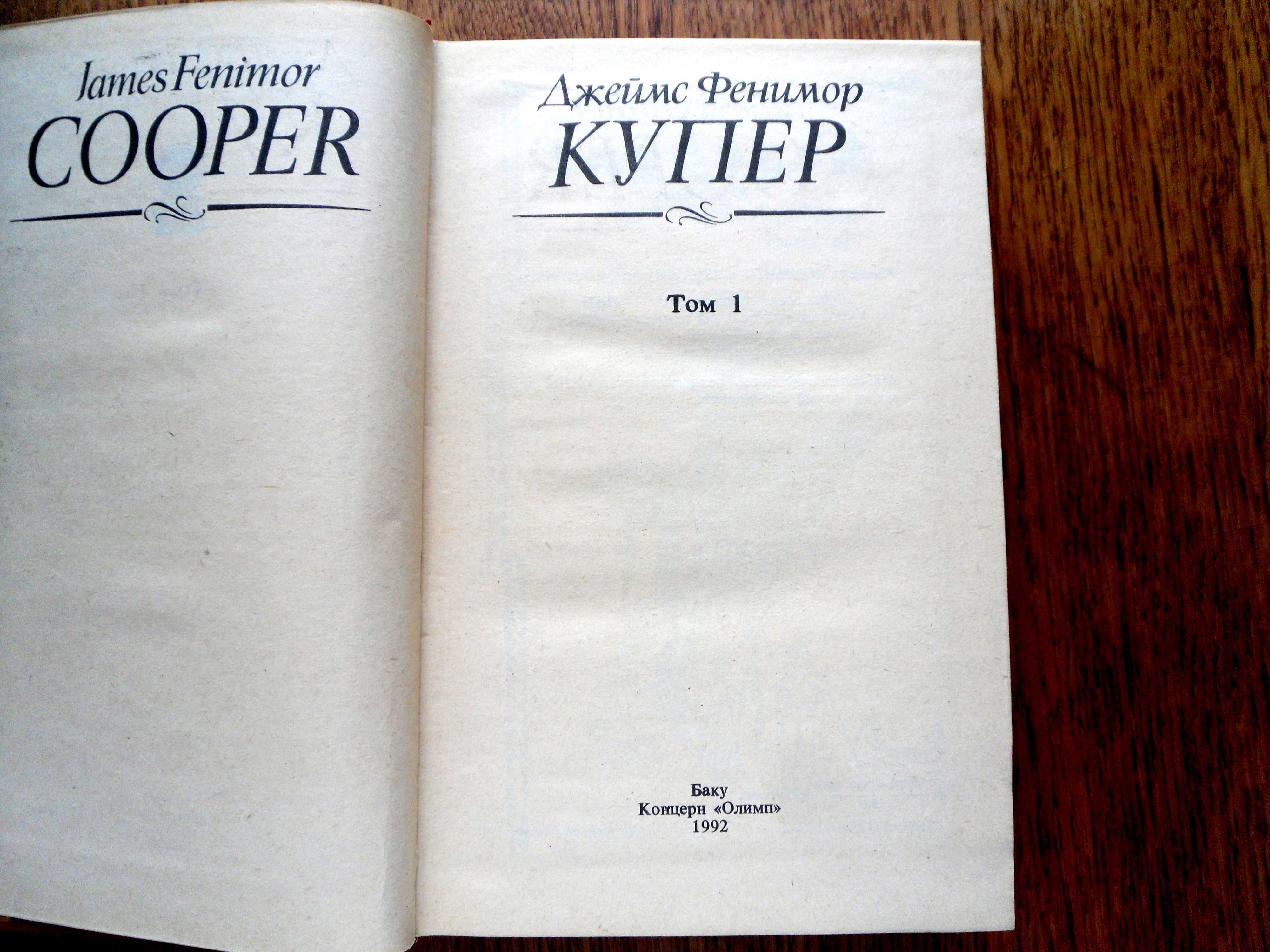 Ф.Купер.Собр.соч в 6 томах.Баку"Олимп"