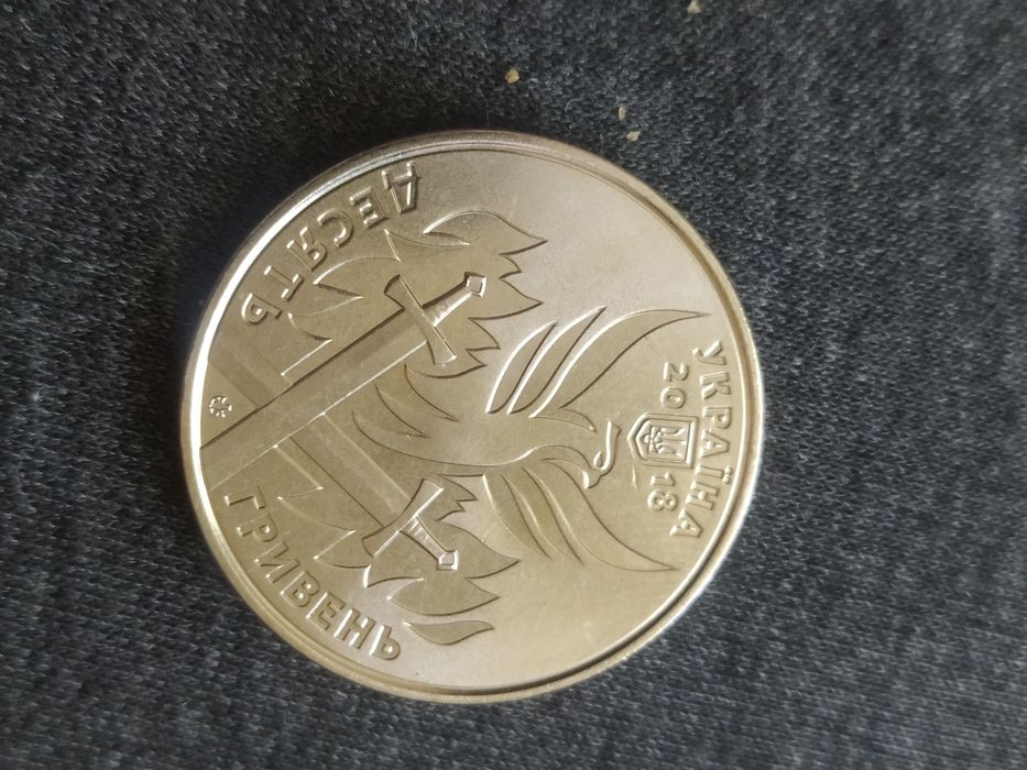 10 гривень Хто, якщо не ми-День українського добровольця