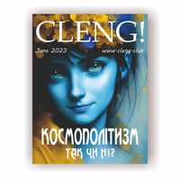 Пізнавальний журнал "CLENG", випуск 83