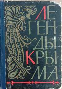 «Легенды Крыма» Сборник. 1961 г. Крымские легенды и предания