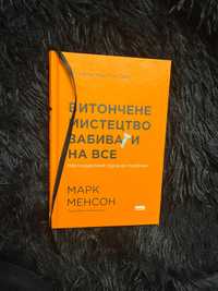 Книга Витончене мистецтво забивати на все