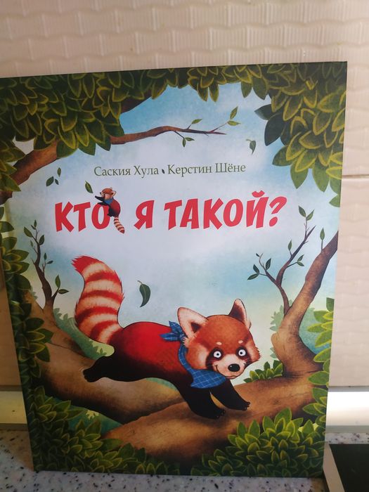 Детская книга  "Кто я такой"