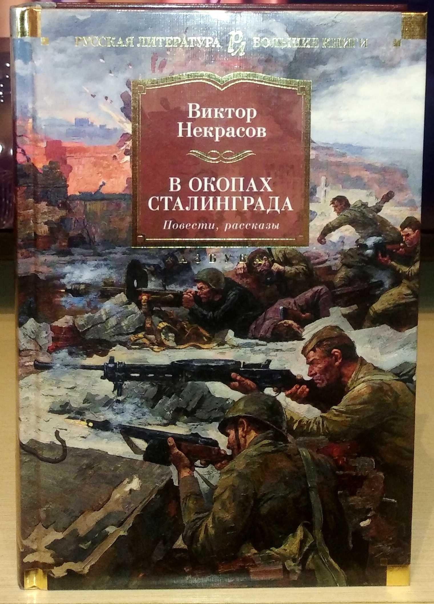 Виктор Некрасов. В окопах Сталинграда. Повести, рассказы