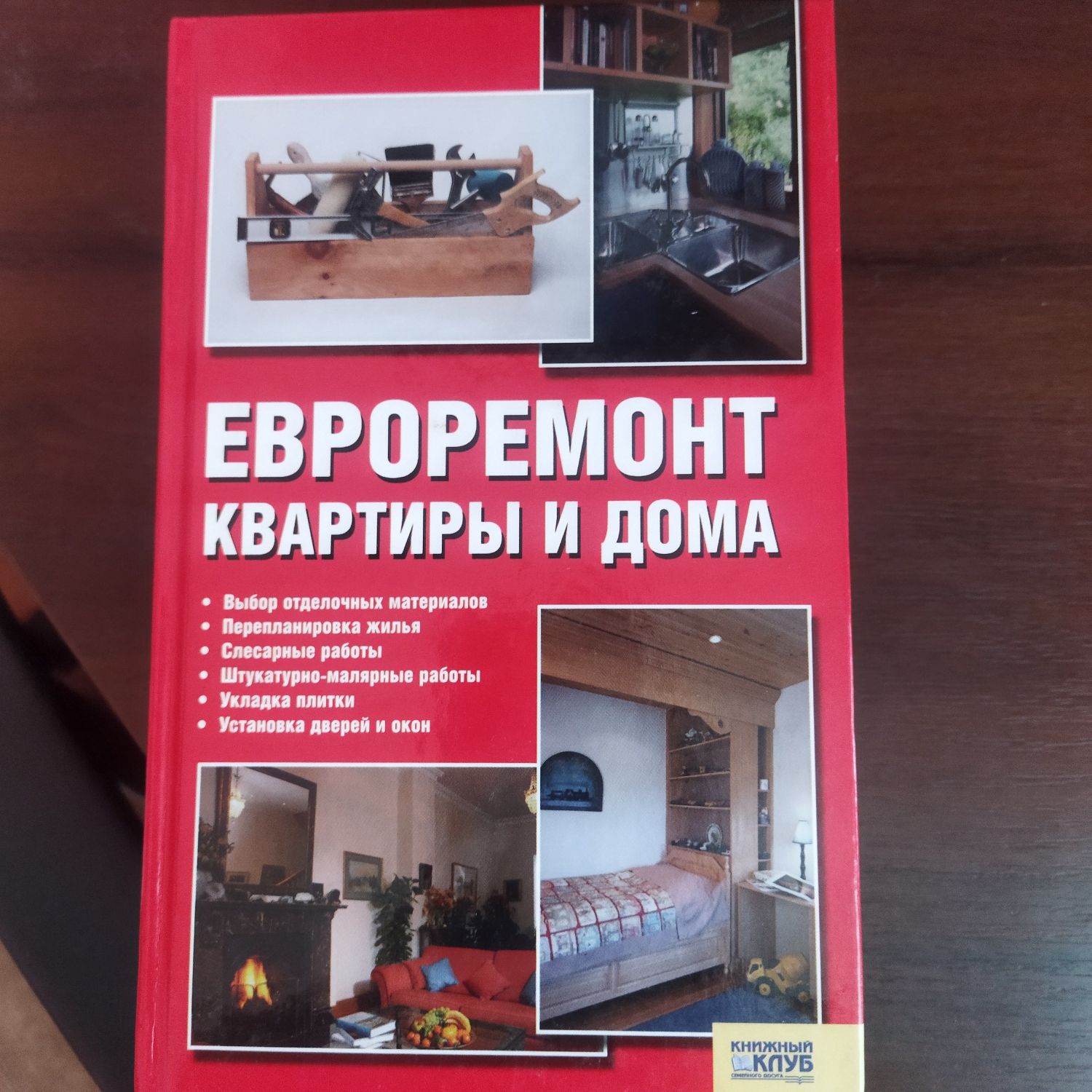 Книга "Євроремонт квартири и дома "