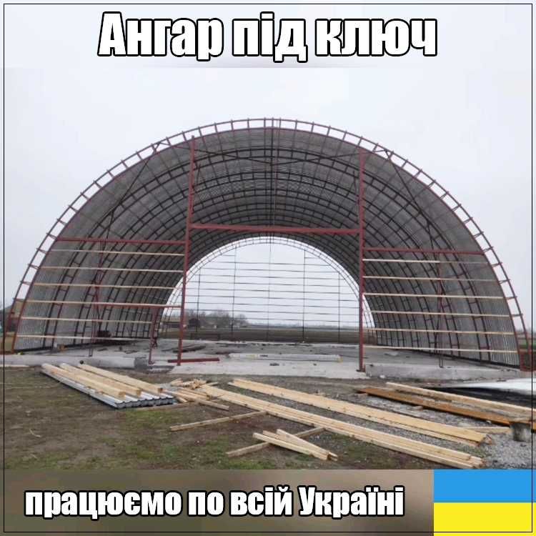 Виготовлення Арочних Каркасних Ангарів, Навісів під ключ по Україні