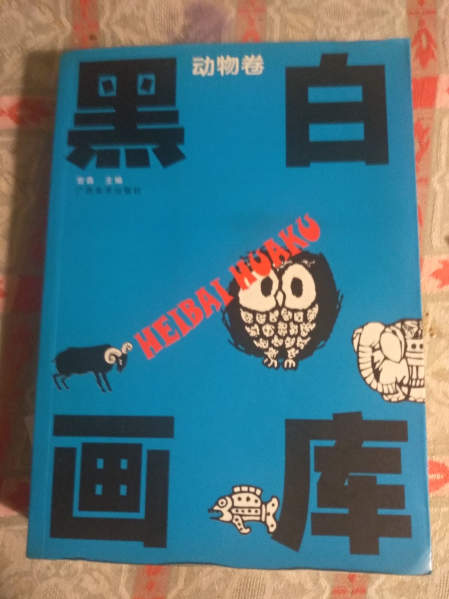 Livro HEIBAI HUAKU.(blue)