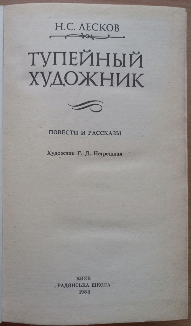 Лесков Н.С. "Тупейный художник", "Левша", "Очарованный странник"