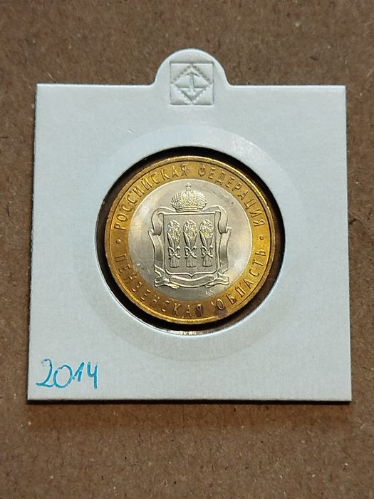 Moneta Rosja 10 rubli 2014 obwód penzanski