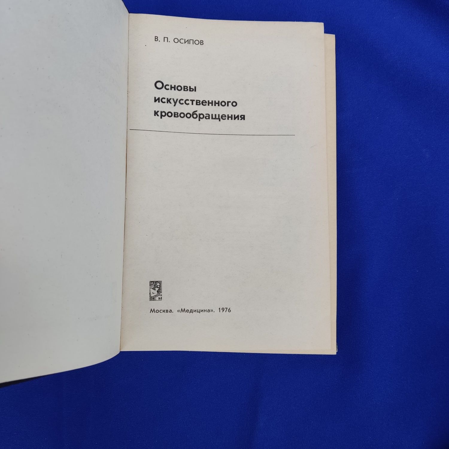 Книга искусственного кровообращения В. П. Осипов книжка