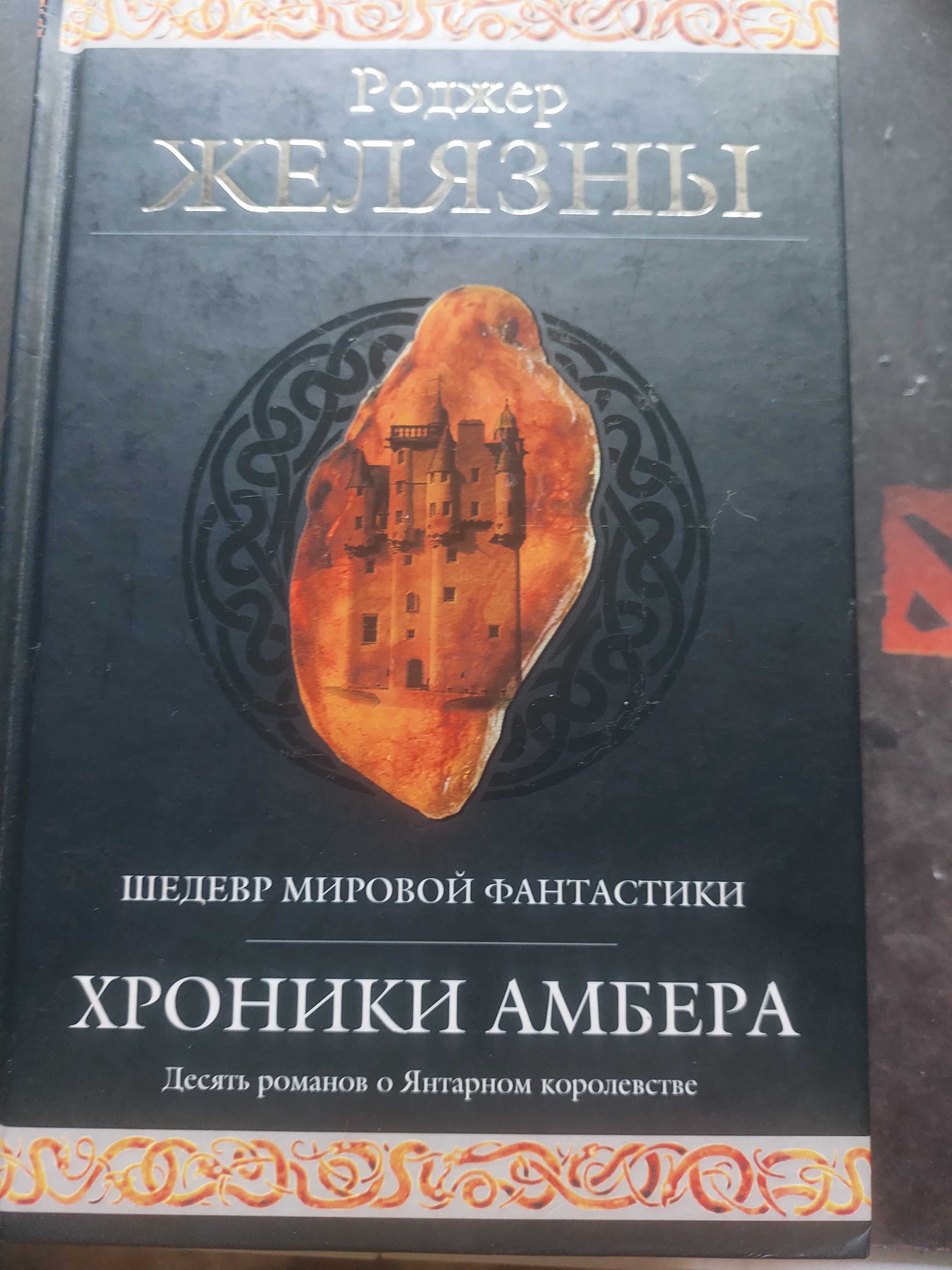 Шедевры мировой фантастики: Роджер Желязны" ХРОНИКИ АМБЕРА".