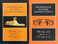 Оксфордская история Древнего Египта. В 2 томах - Ладомир